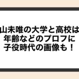 森山未唯の大学と高校は？年齢などのプロフに子役時代の画像も！