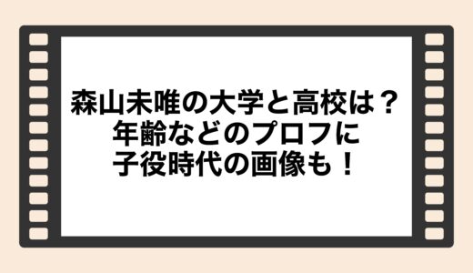 森山未唯の大学と高校は？年齢などのプロフに子役時代の画像も！