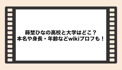蒔埜ひなの高校と大学はどこ？本名や身長・年齢などwikiプロフも！