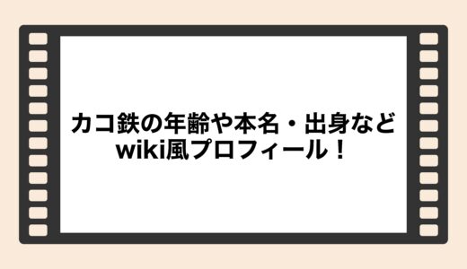 カコ鉄の年齢や本名・出身などwiki風プロフィール！