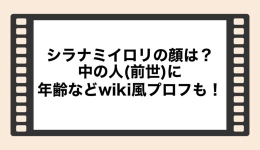 シラナミイロリの顔は？中の人(前世)に年齢などwiki風プロフも！