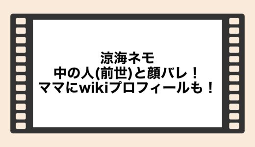 涼海ネモの中の人(前世)と顔バレ！ママにwikiプロフィールも！