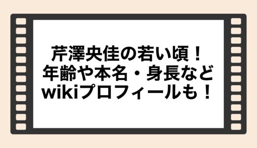 芹澤央佳の若い頃！年齢や本名・身長などwikiプロフィールも！