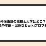 仲俣由菜の高校と大学はどこ？身長や年齢・出身などwikiプロフも！