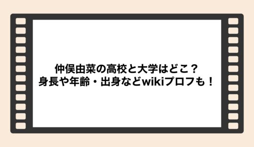 仲俣由菜の高校と大学はどこ？身長や年齢・出身などwikiプロフも！