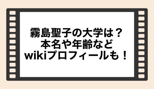 霧島聖子の大学は？本名や年齢などwikiプロフィールも！