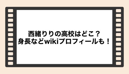 西緒りりの高校はどこ？身長などwikiプロフィールも！