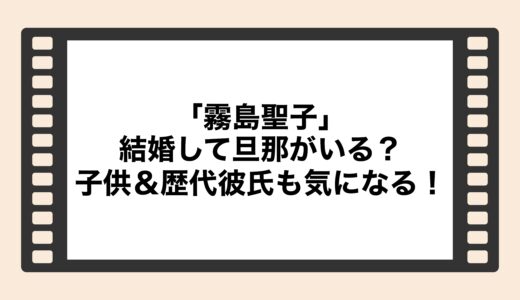 「霧島聖子」結婚して旦那がいる？子供＆歴代彼氏も気になる！