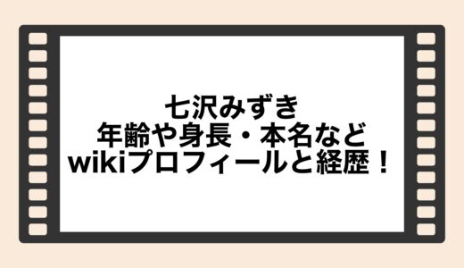 七沢みずきの年齢や身長・本名などwikiプロフィールと経歴！