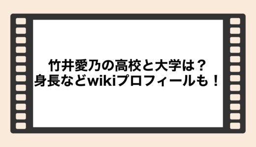 竹井愛乃の高校と大学は？身長などwikiプロフィールも！