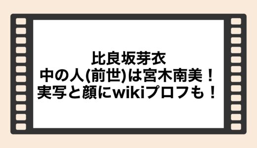 比良坂芽衣の中の人(前世)は宮木南美！実写と顔にwikiプロフも！