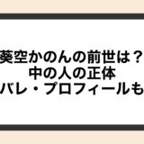 葵空かのんの前世は？中の人の正体や顔バレ・プロフィールも解説！