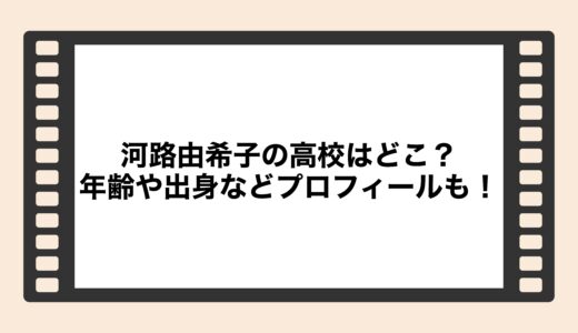 河路由希子の高校はどこ？年齢や出身などプロフィールも！