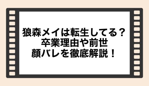 狼森メイは転生してる？卒業理由や前世・顔バレを徹底解説！