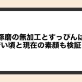 谷琢磨の無加工とすっぴんは？若い頃と現在の素顔も検証！