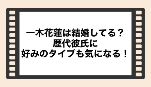 一木花蓮は結婚してる？歴代彼氏に好みのタイプも気になる！