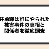 武井勇輝は誰にやられた？被害事件の真相と関係者を徹底調査