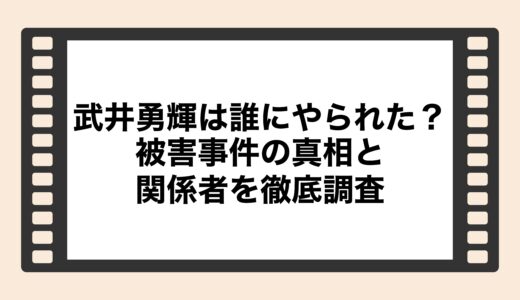 武井勇輝は誰にやられた？被害事件の真相と関係者を徹底調査
