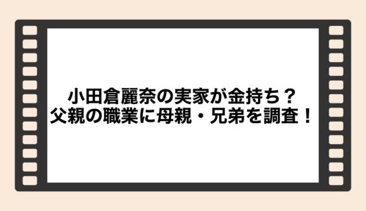 小田倉麗奈の実家が金持ち？父親の職業に母親・兄弟を調査！
