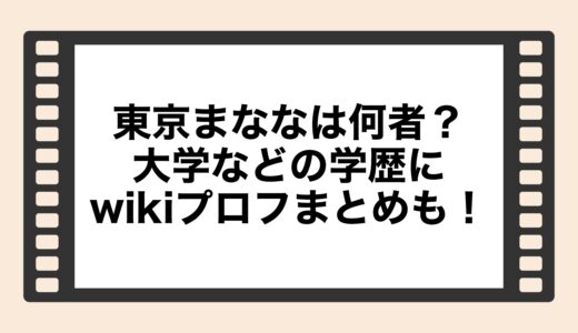 東京まななは何者？大学などの学歴にwikiプロフまとめも！