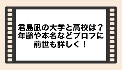 君島凪の大学と高校は？年齢や本名などプロフに前世も詳しく！