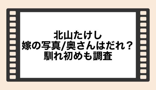 北山たけしの嫁の写真/奥さんはだれ？馴れ初めも調査
