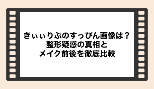 きぃぃりぷのすっぴん画像は？整形疑惑の真相とメイク前後を徹底比較