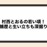 村西とおるの若い頃！逮捕歴と生い立ちも深掘り！