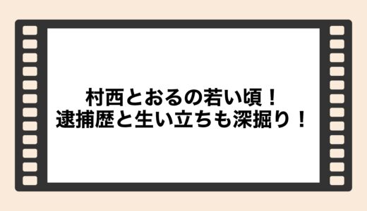 村西とおるの若い頃！逮捕歴と生い立ちも深掘り！