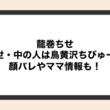 龍巻ちせの前世・中の人は鳥黄沢ちびゅー？顔バレやママ情報も！