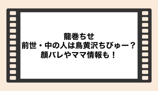 龍巻ちせの前世・中の人は鳥黄沢ちびゅー？顔バレやママ情報も！