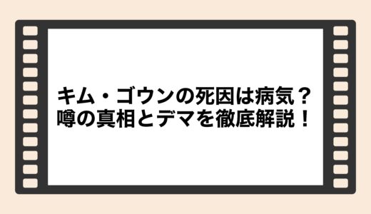 キム・ゴウンの死因は病気？噂の真相とデマを徹底解説！