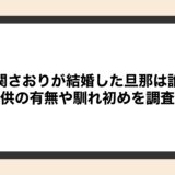 大関さおりが結婚した旦那は誰？子供の有無や馴れ初めを調査！