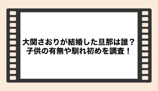 大関さおりが結婚した旦那は誰？子供の有無や馴れ初めを調査！