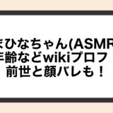 まひなちゃん(ASMR)の年齢などwikiプロフ！前世と顔バレも！