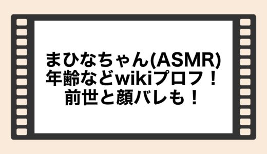 まひなちゃん(ASMR)の年齢などwikiプロフ！前世と顔バレも！