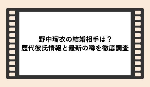 野中瑠衣の結婚相手は？歴代彼氏情報と最新の噂を徹底調査